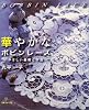 華やかなボビンレース―やさしい基礎と作品