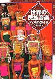 世界の民族音楽ディスク・ガイド (Bepop)