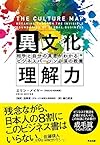 異文化理解力――相手と自分の真意がわかる ビジネスパーソン必須の教養