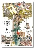 ���ƊD�F�̐��E 1�� (BEAM COMIX)�̃C���[�W���g�傷��