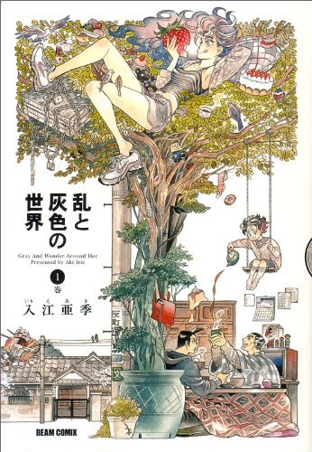 乱と灰色の世界 1巻 (BEAM COMIX)