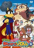 まじめにふまじめ かいけつゾロリ 16 [DVD]