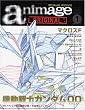 アニメージュオリジナル animage ORIGINAL vol.1 (08.AUG (ロマンアルバム)