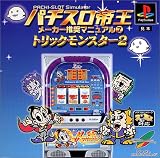 パチスロ帝王 メーカー推奨マニュアル7～トリックモンスター2～