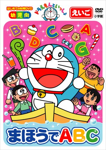 ドラえもんといっしょ「まほうでABC」 [DVD]