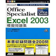Microsoft Office Specialist Excel 2003�͋[���W (�I�t�B�X�X�y�V�����X�g�΍�V���[�Y)
