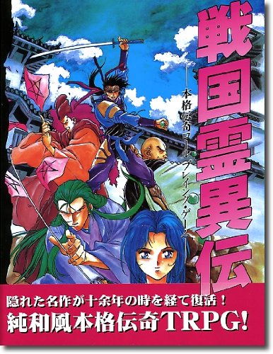 Cover image : 戦国霊異伝―本格伝奇ロールプレイング・ゲーム (fukkan.com)