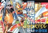 黒地旅記 2 (2) (IDコミックス REXコミックス)