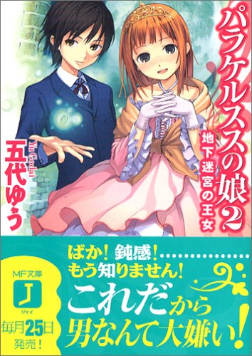 Cover image : パラケルススの娘〈2〉地下迷宮の王女 (MF文庫J)