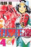 �ǷⲦ(��ȥ륹��å���)�� (4) (���̼ҥ��ߥå�����MONTHLY SHONEN MAGAZINE COMICS (KCGM1005))