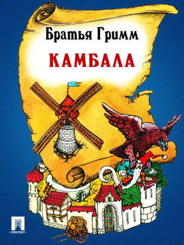 Камбала (перевод П.Н. Полевого) (Russian Edition)