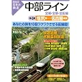 中部ライン　全線・全駅・全配線　第4巻　塩尻駅－名古屋東部 (図説 日本の鉄道)