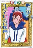 吸血鬼と生きている肖像画 (コバルト文庫)