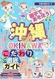 親子であそぼう!沖縄こだわり徹底ガイド (子連れ旅行ガイド)