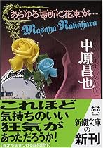 あらゆる場所に花束が… (新潮文庫)