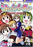 こみっくパーティーコミックアンソロジー VOL.29 (29) IDコミックス DNAコミックス
