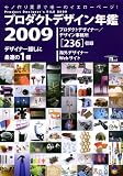 プロダクトデザイン年鑑 2009 (SEIBUNDO Mook)