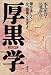 厚黒学―厚かましくかつ腹黒く生きよ