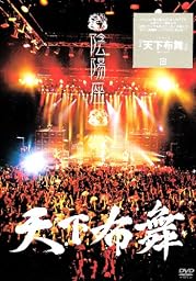 天下布舞 [DVD]