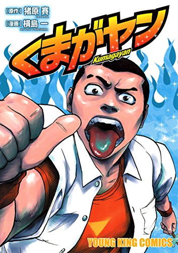 くまがヤン (ヤングキングコミックス)