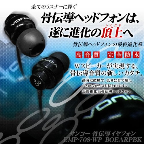 サンコー VONIA 骨伝導インナーイヤフォン EMP-708-WP BOEARPBK 26060