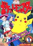 ポケットモンスター (1) (小学館のテレビ絵本―ポケットモンスターシリーズ)
