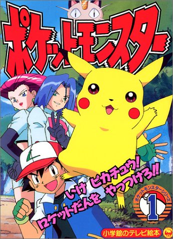 ポケットモンスター (1) (小学館のテレビ絵本―ポケットモンスターシリーズ)