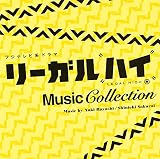フジテレビ系ドラマ「リーガル・ハイ」ミュージックコレクション (2013年放送)