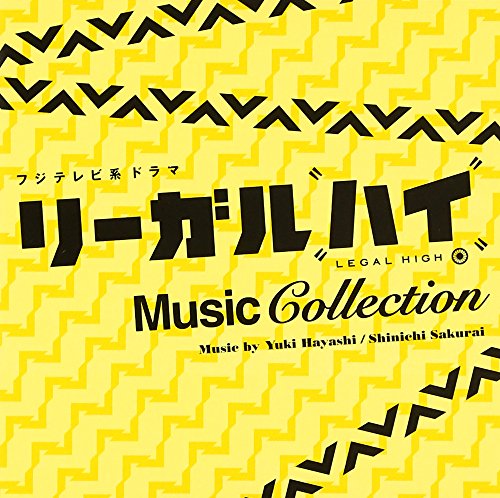 フジテレビ系ドラマ「リーガル・ハイ」ミュージックコレクション (2013年放送) 林ゆうき