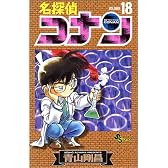 名探偵コナン (Volume18) (少年サンデーコミックス)