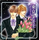 七海花音ドラマCDシリーズ 東京少年王 闇の貴公子参上