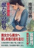 ｜秘命課長 獣たちの野望 (講談社文庫)