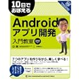 １０日でおぼえるＡｎｄｒｏｉｄアプリ開発入門教室<br>寺園 聖文著 <br>翔泳社<br>2940円<br>ISBN:9784798122953