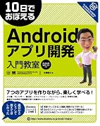 10日でおぼえる Androidアプリ開発入門教室