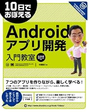 10日でおぼえる Androidアプリ開発入門教室