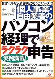 個人事業・自由業者のパソコン経理でラクラク申告