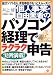 個人事業・自由業者のパソコン経理でラクラク申告