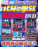 パチスロ必勝ガイドパチスロ北斗の拳SE解析攻略DVD (白夜ムック Vol. 261)