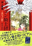 ドラゴン騎士団 (2) (新書館ウィングス文庫―Wings comics bunko)