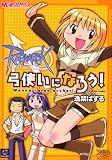 ラグナロクオンライン 弓使いになろう! (マジキューコミックス)