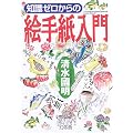 知識ゼロからの絵手紙入門