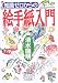 知識ゼロからの絵手紙入門