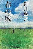書評 春の城 by 千世
