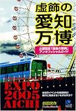 虚飾の愛知万博 (ペーパーバックス)