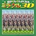 目がぐんぐんよくなるミラクル3D
