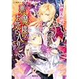 悪魔様のお気に入り<br>七穂美也子 氷堂れん <br>集英社<br>480円<br>ISBN:9784086014762