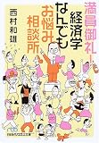 満員御礼!経済学なんでもお悩み相談所 (日経ビジネス人文庫 (に7-1))