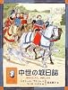 中世の城日誌―少年トビアス、小姓になる (大型絵本)