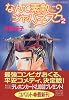 なんて素敵にジャパネスク 2 ―新装版― なんて素敵にジャパネスク シリーズ(2) (なんて素敵にジャパネスク シリーズ) (コバルト文庫)