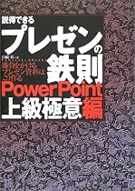 説得できるプレゼンの鉄則 PowerPoint上級極意編―勝負をかけるプレゼン資料はこう作る